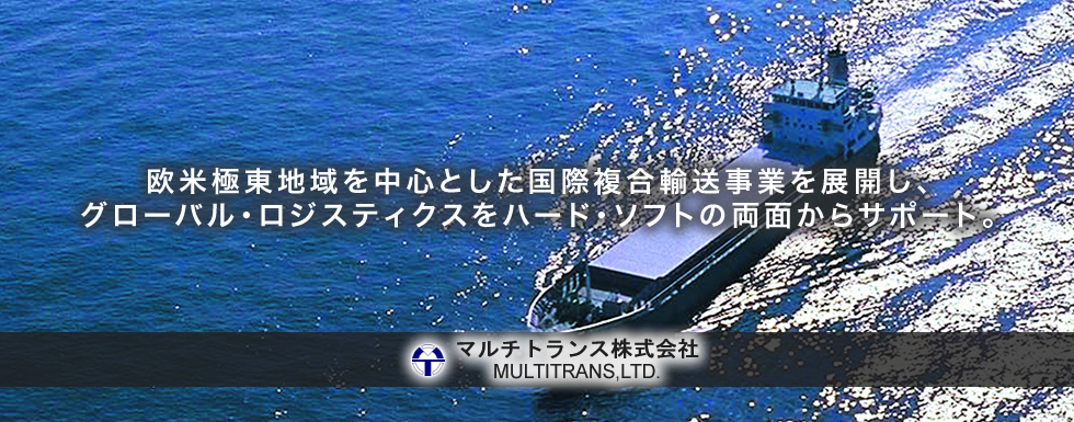 欧米極東地域を中心とした国際複合輸送事業を展開し、グローバル・ロジスティクスをハード・ソフ トの両面からサポート。