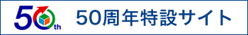 50周年特設サイト