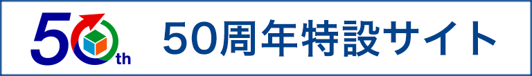 50周年特設サイト
