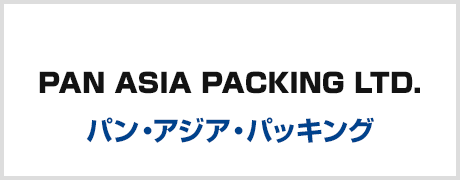 パン・アジア・パッキング