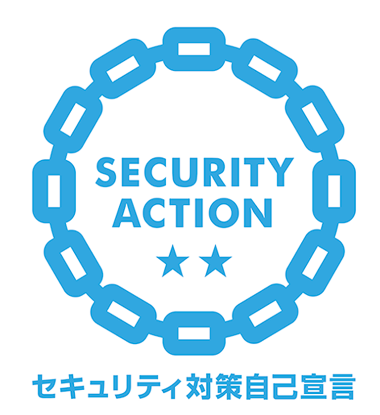 セキュリティ対策自己宣言