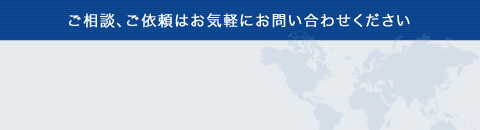 ご相談、ご依頼はお気軽にお問い合わせください