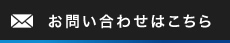 お問い合わせはこちら