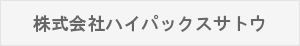 株式会社ハイパックスサトウ