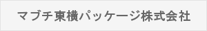 マブチ東横パッケージ株式会社