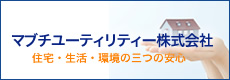 マブチユーティリティー株式会社