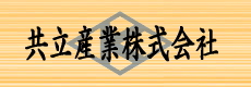 共立産業株式会社